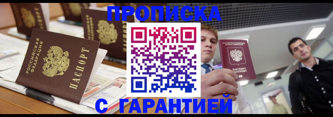 прописка гарантия в Крымске