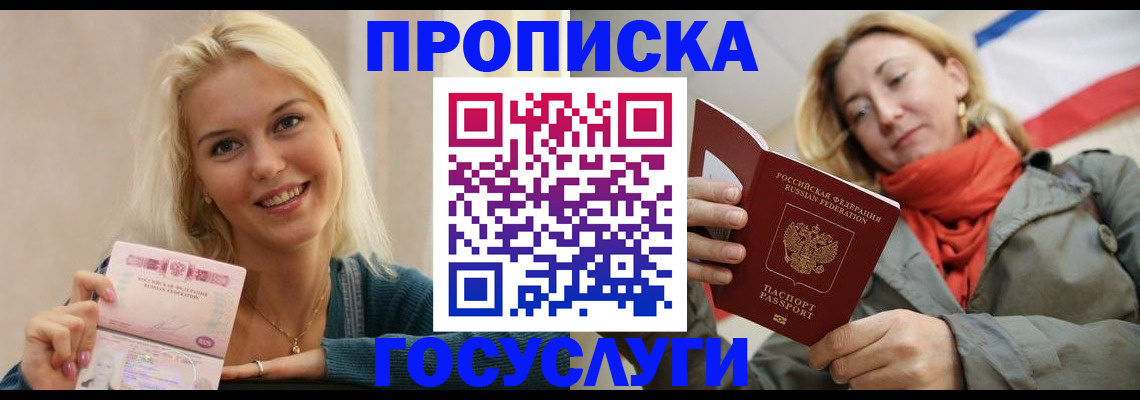 прописка гарантия в Крымске